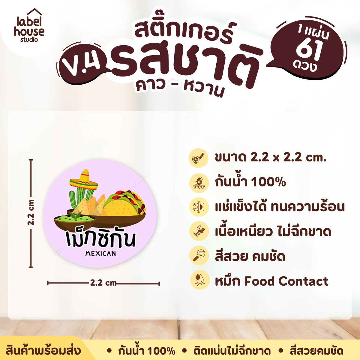 [ VER.4 ] สติ๊กเกอร์รสชาติคาว - หวาน สติ๊กเกอร์ไส้ขนม วงกลม กันน้ำ 2.2 x 2.2 ซม. (61 ดวง/แผ่น) รสชาติคาว / เม็กซิกัน